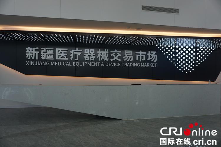 立足丝路口岸，辐射中亚市场——新疆医疗器械交易市场落地乌鲁木齐高新区
