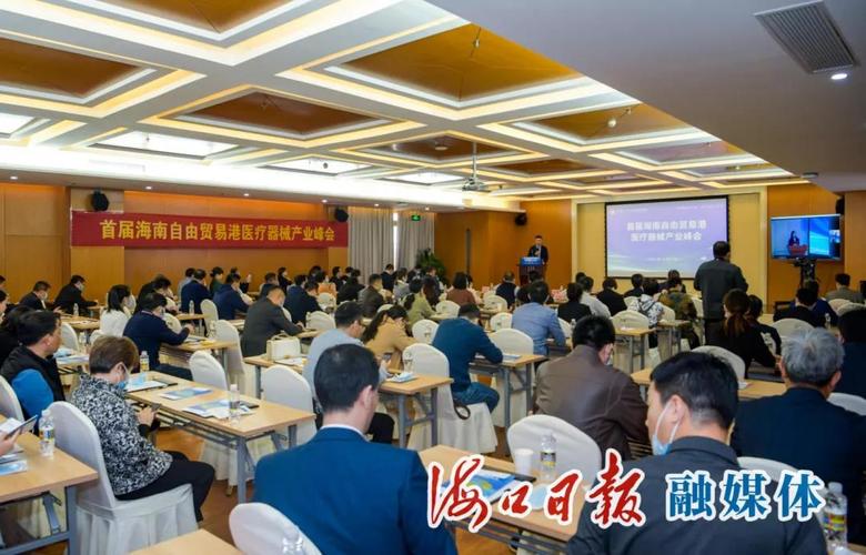 首届海南自由贸易港医疗器械产业峰会在海口召开，共探医疗器械贸易新机遇